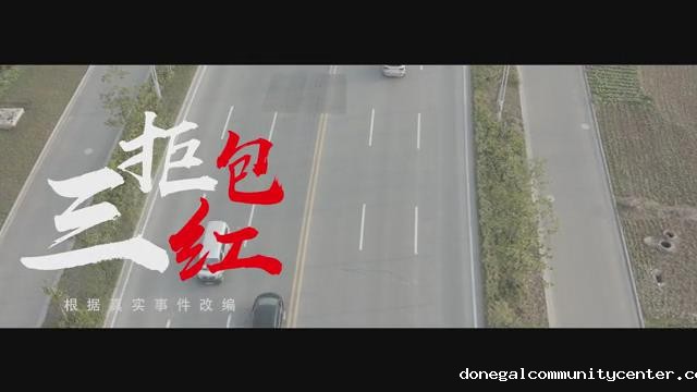三拒红包